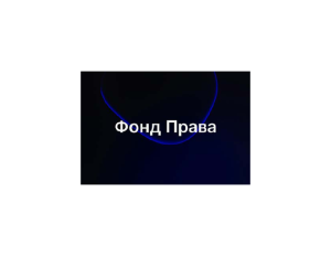 Fond Prava