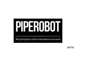 PipeRobot