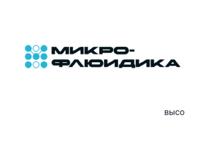 Microfluidics